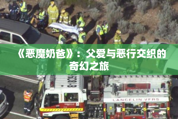 《恶魔奶爸》：父爱与恶行交织的奇幻之旅