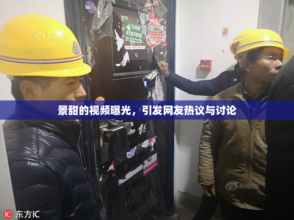 景甜的视频曝光，引发网友热议与讨论