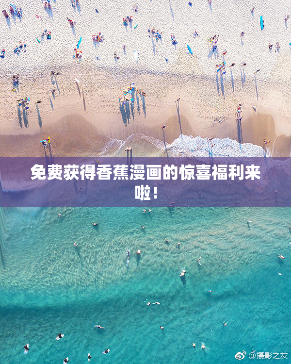 免费获得香蕉漫画的惊喜福利来啦！