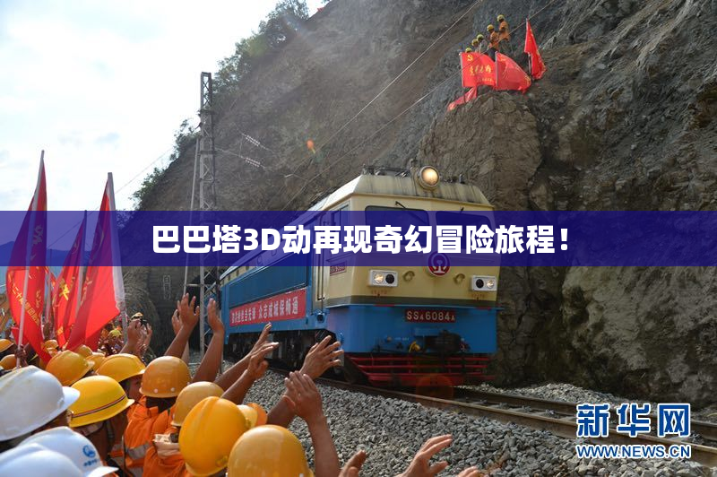 巴巴塔3D动再现奇幻冒险旅程！
