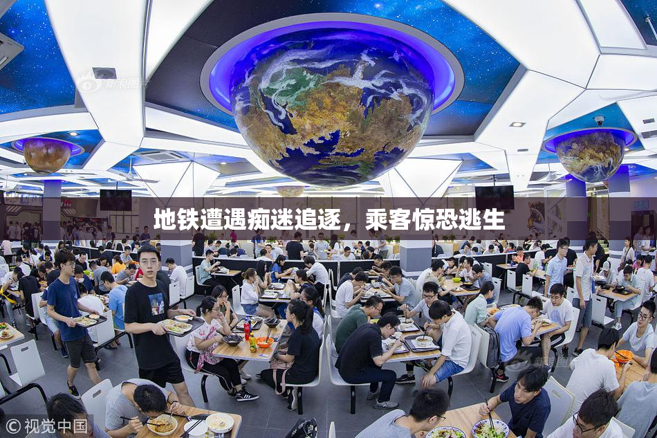 地铁遭遇痴迷追逐，乘客惊恐逃生