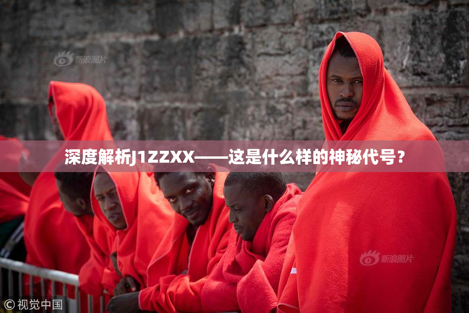 深度解析J1ZZXX——这是什么样的神秘代号？