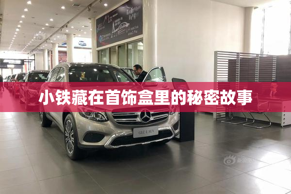 小铁藏在首饰盒里的秘密故事