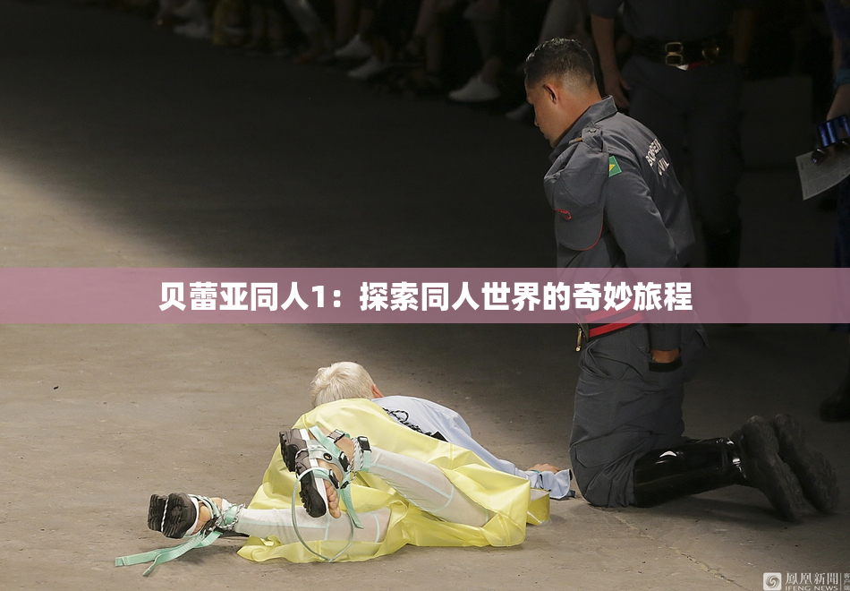 贝蕾亚同人1：探索同人世界的奇妙旅程