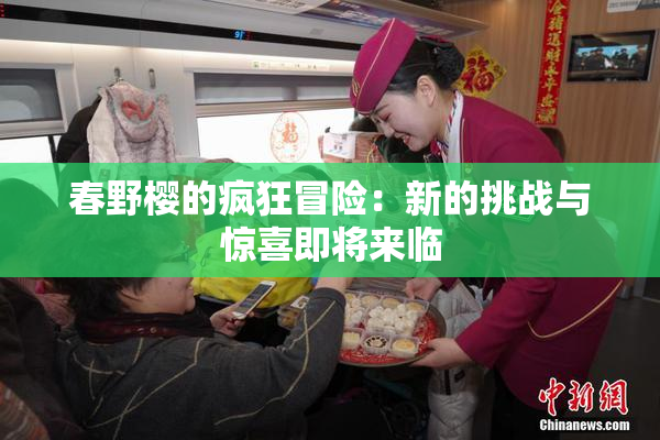 春野樱的疯狂冒险：新的挑战与惊喜即将来临