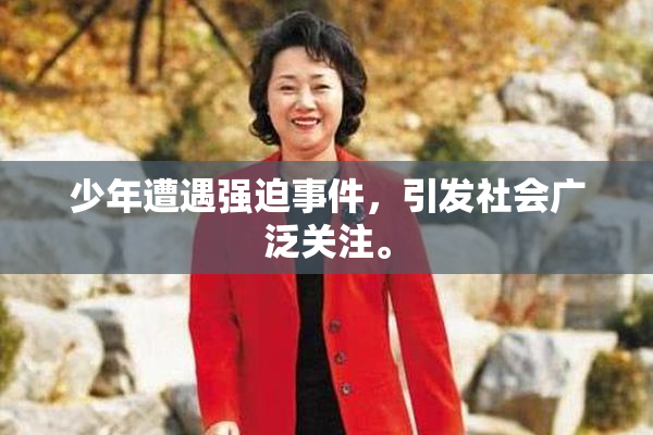 少年遭遇强迫事件，引发社会广泛关注。