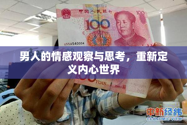 男人的情感观察与思考，重新定义内心世界