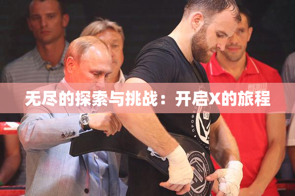 无尽的探索与挑战：开启X的旅程