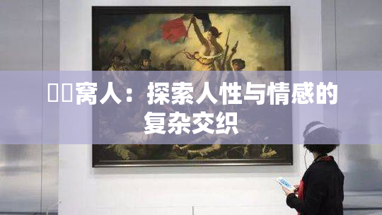 妺妺窝人：探索人性与情感的复杂交织