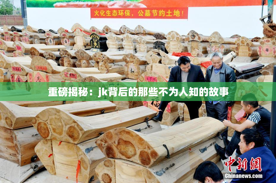 重磅揭秘：jk背后的那些不为人知的故事