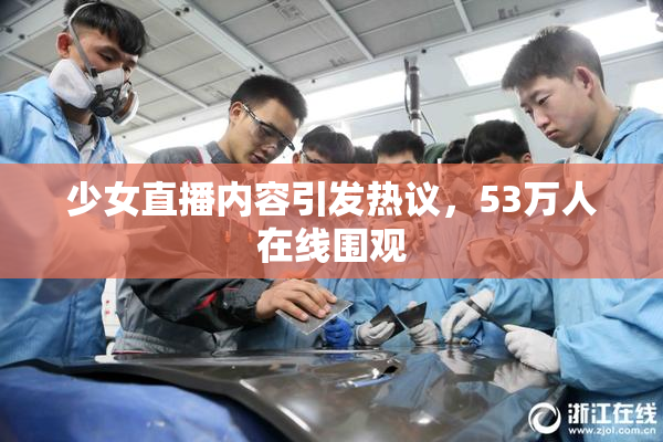 少女直播内容引发热议，53万人在线围观