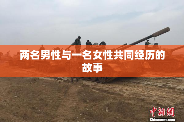 两名男性与一名女性共同经历的故事