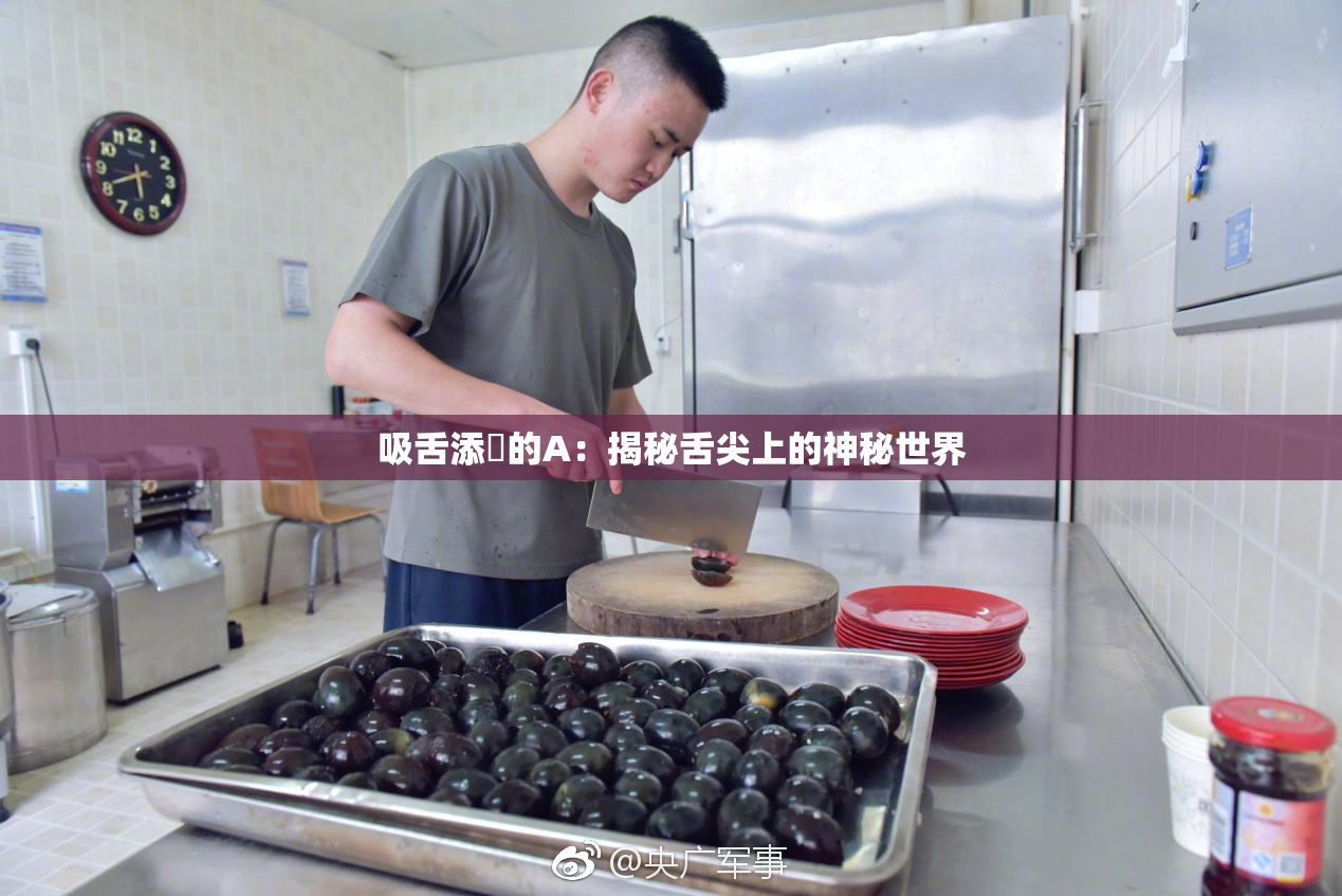 吸舌添泬的A：揭秘舌尖上的神秘世界