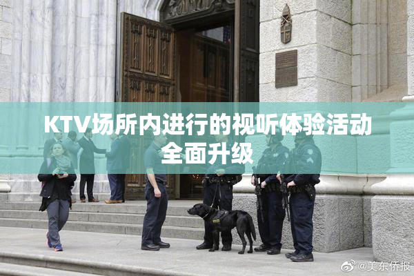 KTV场所内进行的视听体验活动全面升级