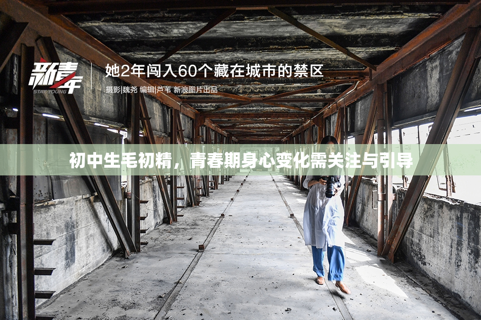 初中生毛初精，青春期身心变化需关注与引导