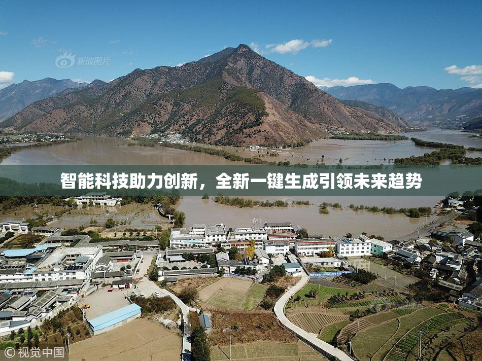 智能科技助力创新，全新一键生成引领未来趋势