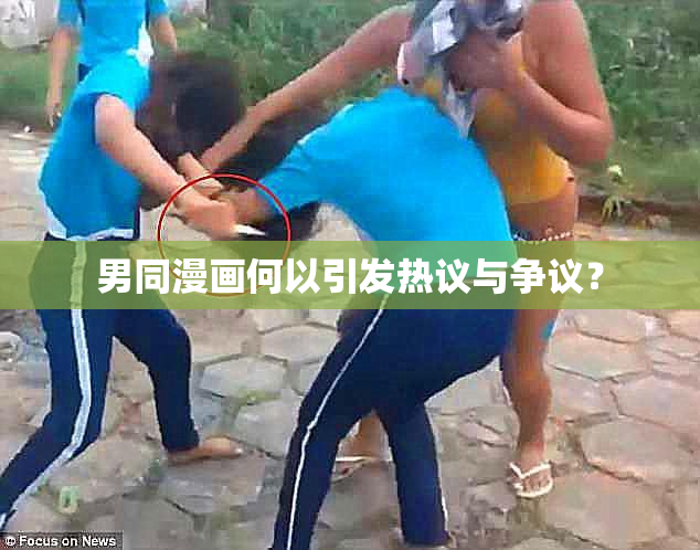 男同漫画何以引发热议与争议？