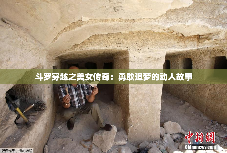 斗罗穿越之美女传奇：勇敢追梦的动人故事