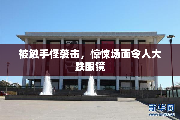 被触手怪袭击，惊悚场面令人大跌眼镜