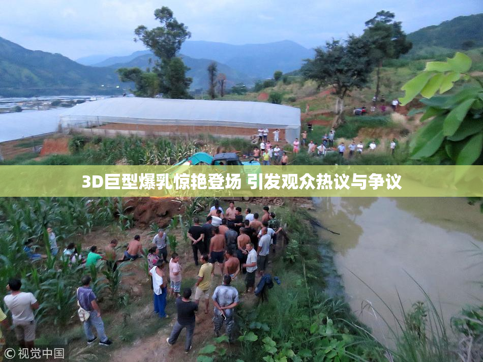 3D巨型爆乳惊艳登场 引发观众热议与争议