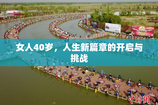 女人40岁，人生新篇章的开启与挑战