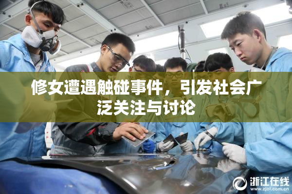 修女遭遇触碰事件，引发社会广泛关注与讨论