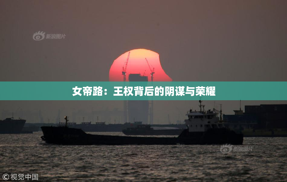 女帝路：王权背后的阴谋与荣耀