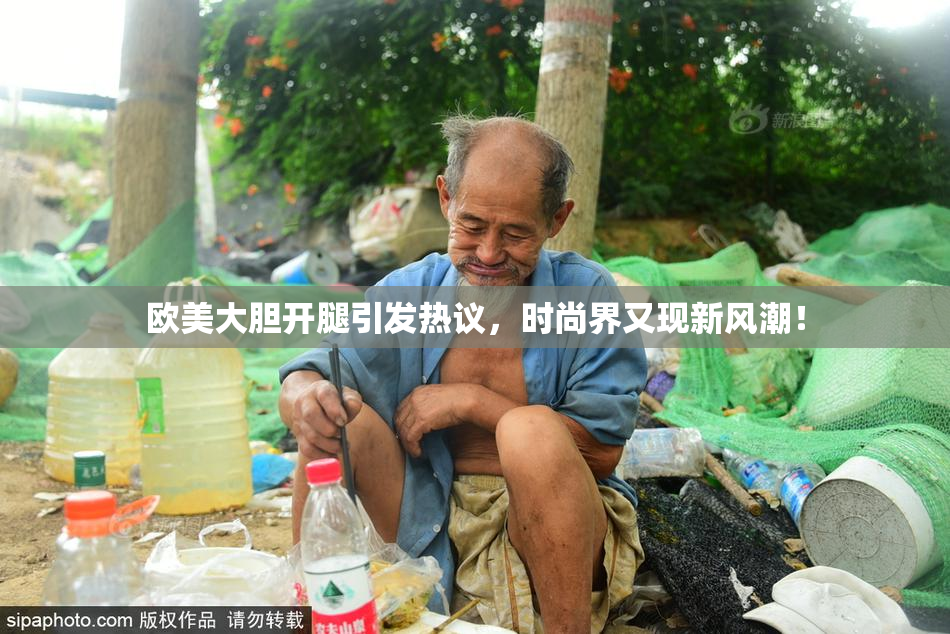 欧美大胆开腿引发热议，时尚界又现新风潮！