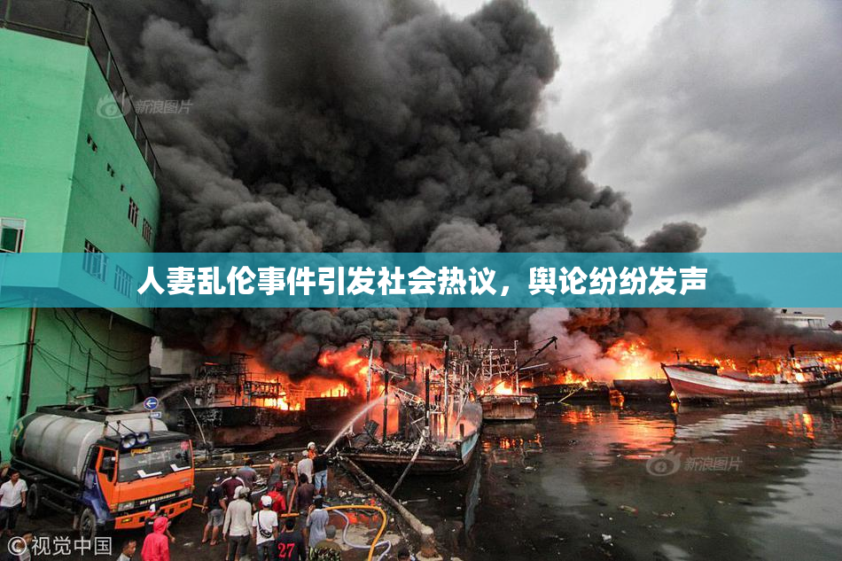 人妻乱伦事件引发社会热议，舆论纷纷发声