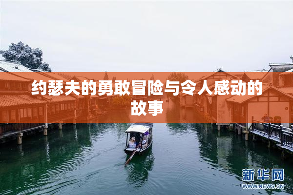 约瑟夫的勇敢冒险与令人感动的故事