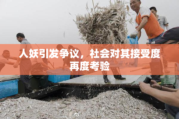 人妖引发争议，社会对其接受度再度考验