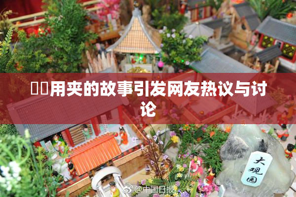 妺妺用夹的故事引发网友热议与讨论