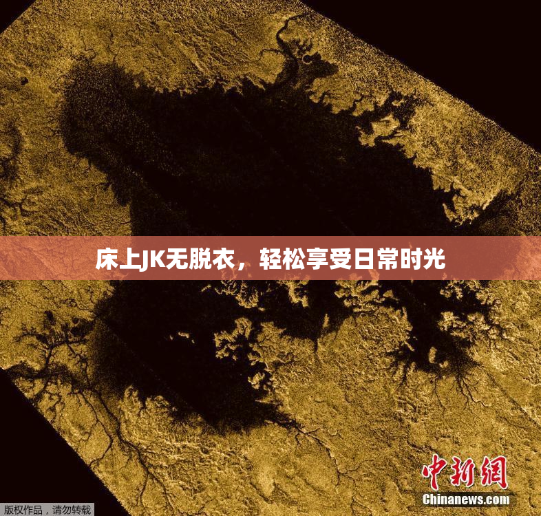 床上JK无脱衣，轻松享受日常时光