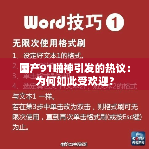 国产91啪神引发的热议：为何如此受欢迎？