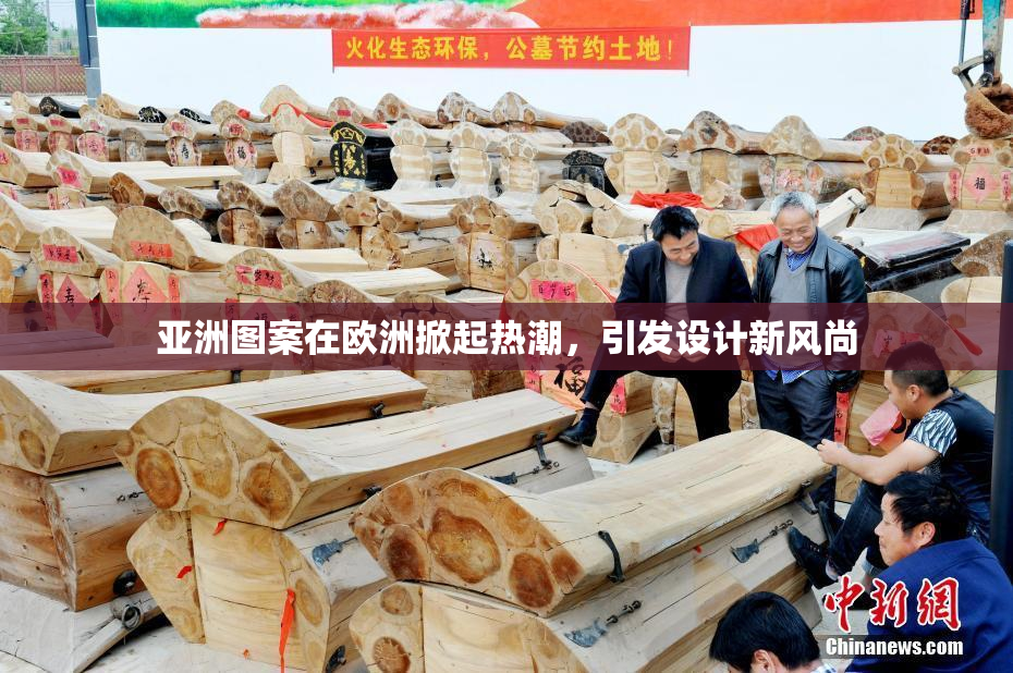 亚洲图案在欧洲掀起热潮，引发设计新风尚