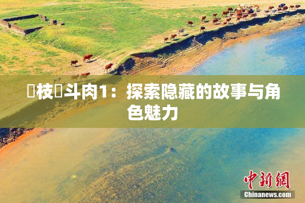 狛枝凪斗肉1：探索隐藏的故事与角色魅力