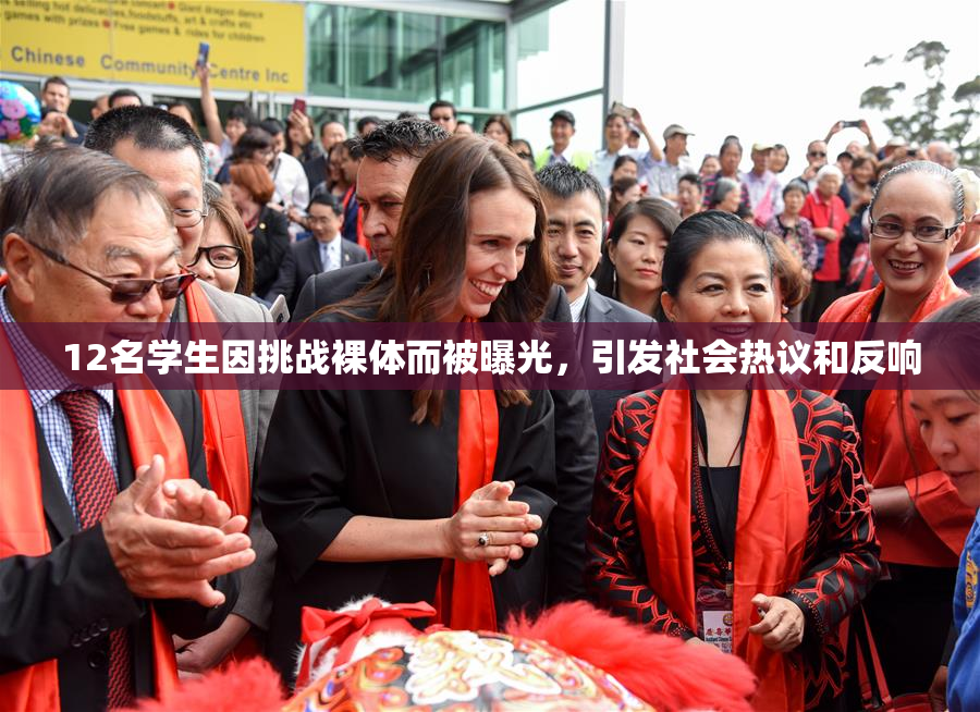 12名学生因挑战裸体而被曝光，引发社会热议和反响