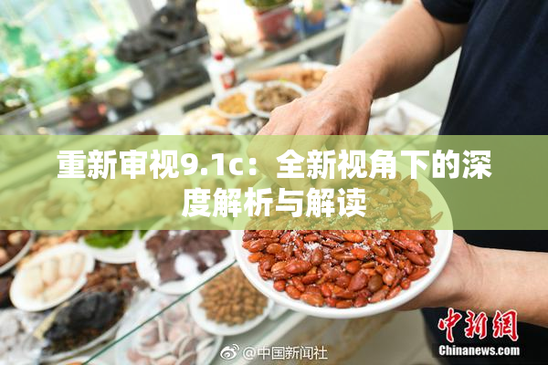 重新审视9.1c：全新视角下的深度解析与解读