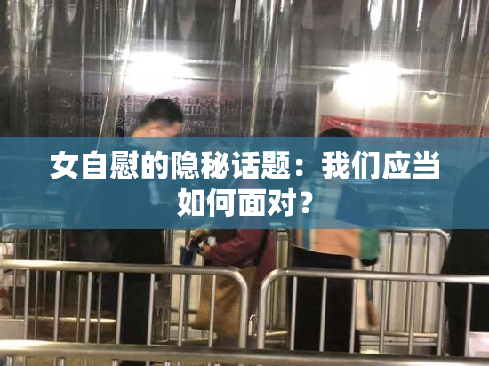 女自慰的隐秘话题：我们应当如何面对？