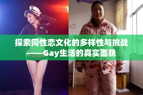 探索同性恋文化的多样性与挑战——Gay生活的真实面貌