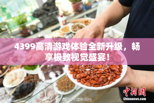 4399高清游戏体验全新升级，畅享极致视觉盛宴！