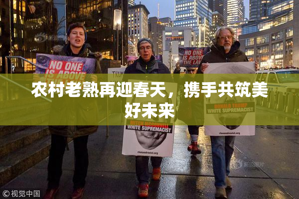 农村老熟再迎春天，携手共筑美好未来