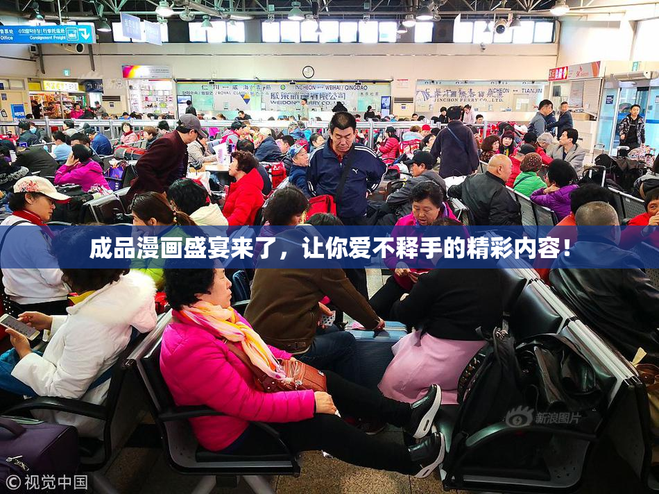 成品漫画盛宴来了，让你爱不释手的精彩内容！