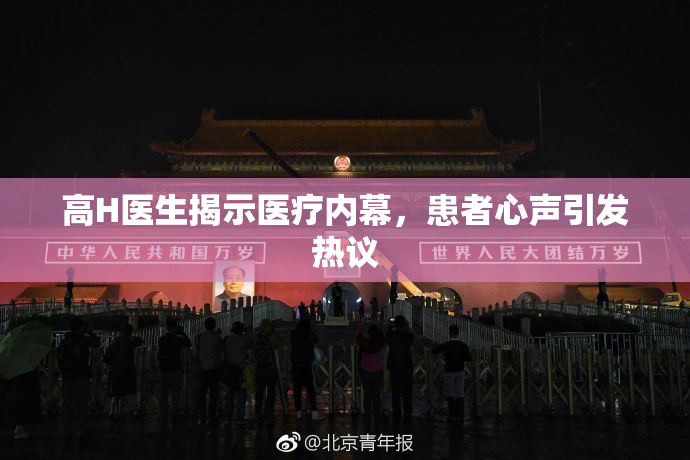 高H医生揭示医疗内幕，患者心声引发热议