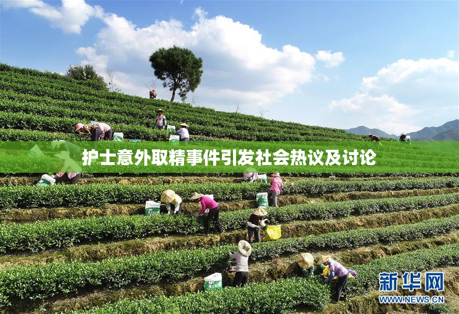 护士意外取精事件引发社会热议及讨论