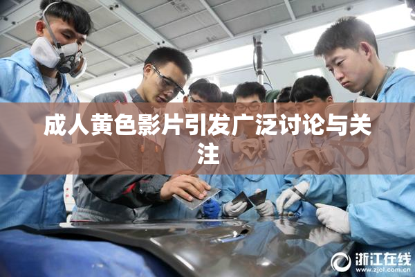 成人黄色影片引发广泛讨论与关注