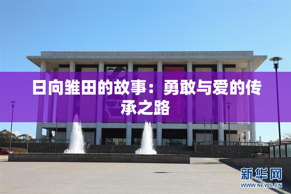 日向雏田的故事：勇敢与爱的传承之路