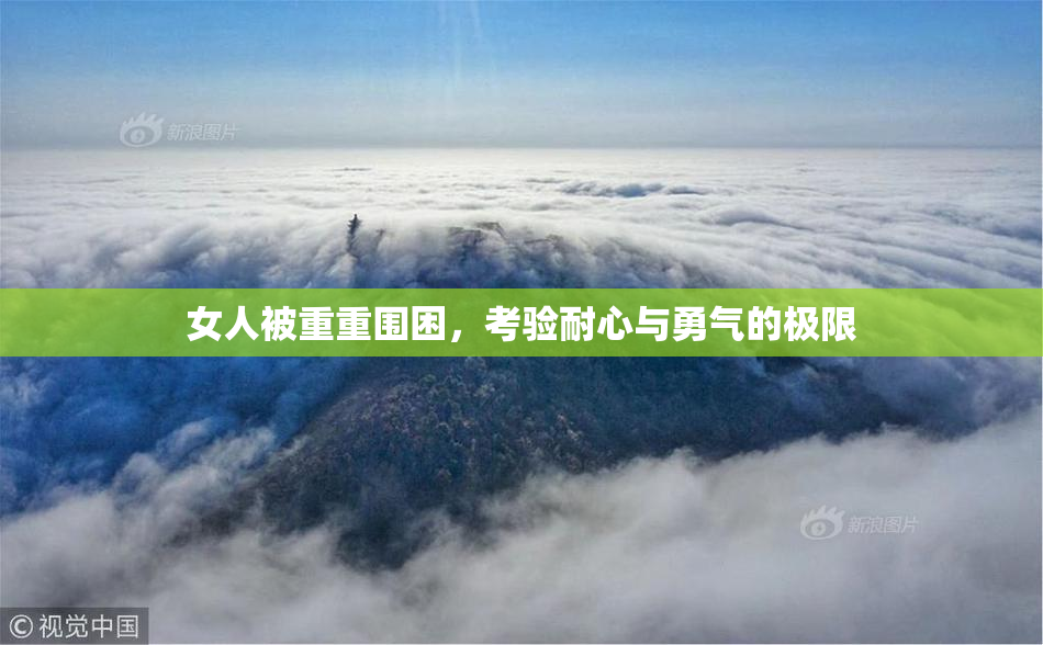 女人被重重围困，考验耐心与勇气的极限