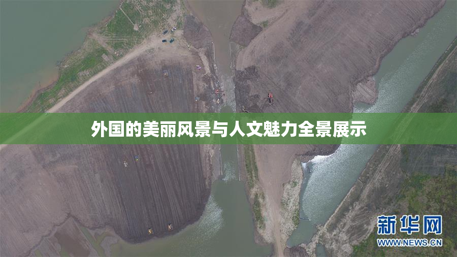 外国的美丽风景与人文魅力全景展示