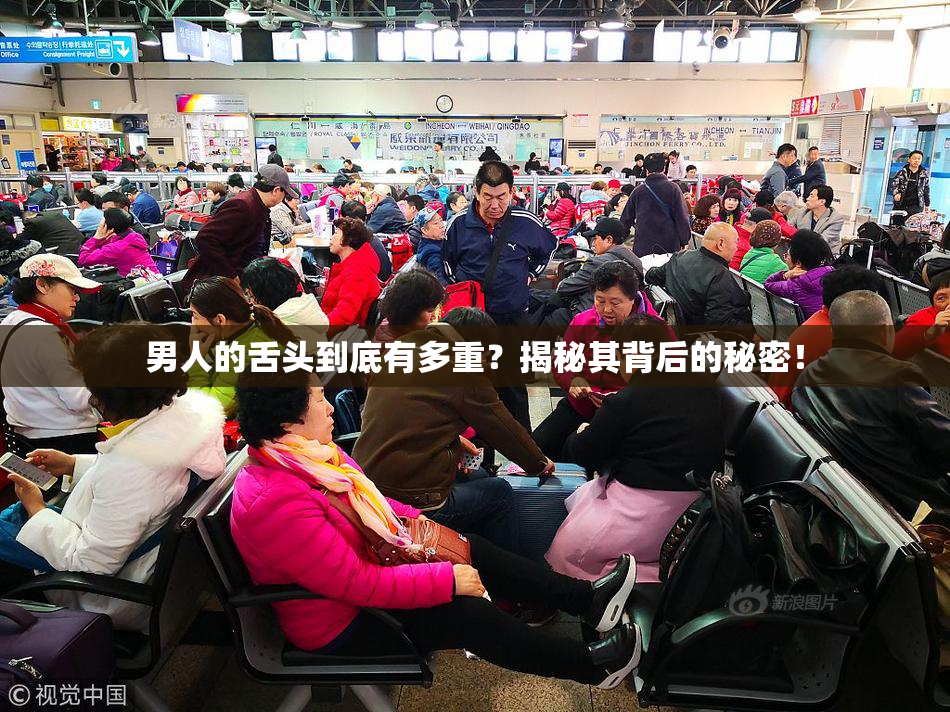 男人的舌头到底有多重？揭秘其背后的秘密！